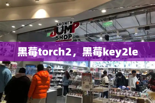 黑莓torch2，黑莓key2le