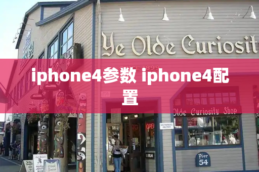 iphone4参数 iphone4配置