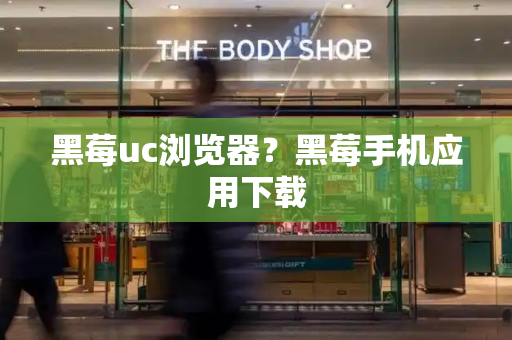 黑莓uc浏览器？黑莓手机应用下载-第1张图片-星选测评
