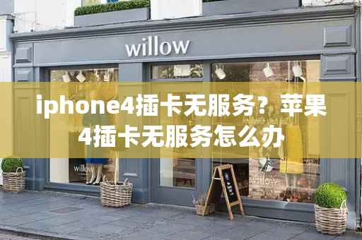iphone4插卡无服务？苹果4插卡无服务怎么办-第1张图片-星选测评