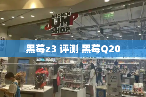 黑莓z3 评测 黑莓Q20-第1张图片-星选测评