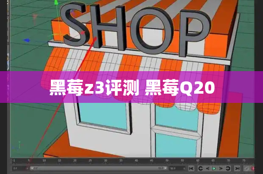 黑莓z3评测 黑莓Q20