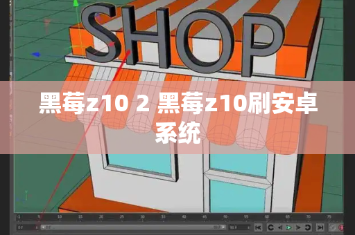 黑莓z10 2 黑莓z10刷安卓系统