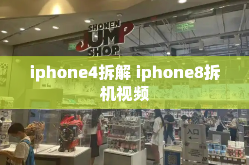 iphone4拆解 iphone8拆机视频-第1张图片-星选测评