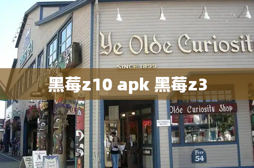 黑莓z10 apk 黑莓z3