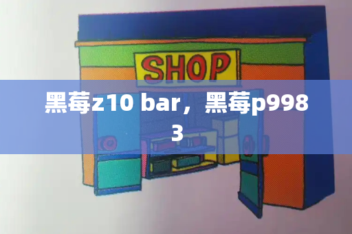 黑莓z10 bar，黑莓p9983
