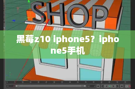 黑莓z10 iphone5？iphone5手机-第1张图片-星选测评