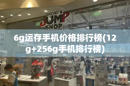6g运存手机价格排行榜(12g+256g手机排行榜)-第1张图片-星选测评