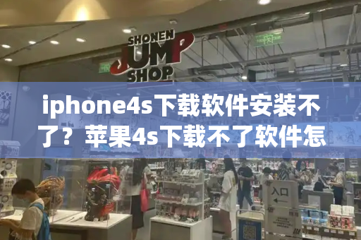 iphone4s下载软件安装不了？苹果4s下载不了软件怎么办