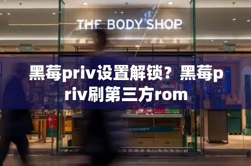 黑莓priv设置解锁？黑莓priv刷第三方rom-第1张图片-星选测评