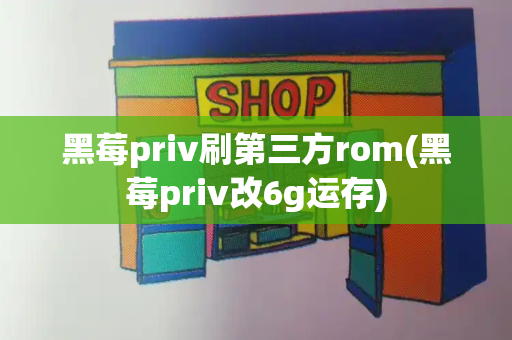 黑莓priv刷第三方rom(黑莓priv改6g运存)-第1张图片-星选测评