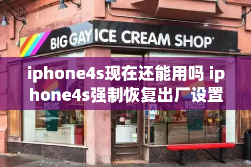 iphone4s现在还能用吗 iphone4s强制恢复出厂设置