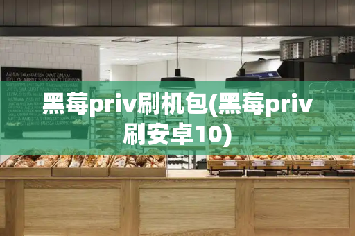 黑莓priv刷机包(黑莓priv刷安卓10)