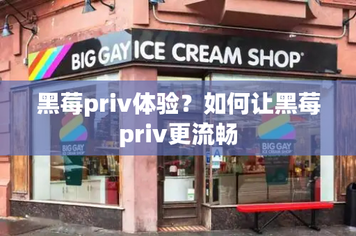 黑莓priv体验？如何让黑莓priv更流畅