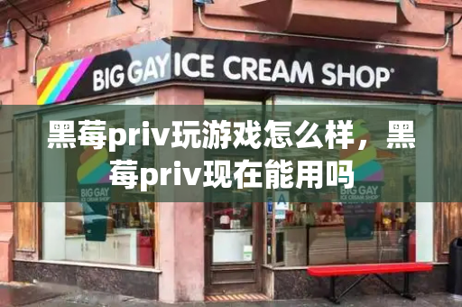 黑莓priv玩游戏怎么样，黑莓priv现在能用吗