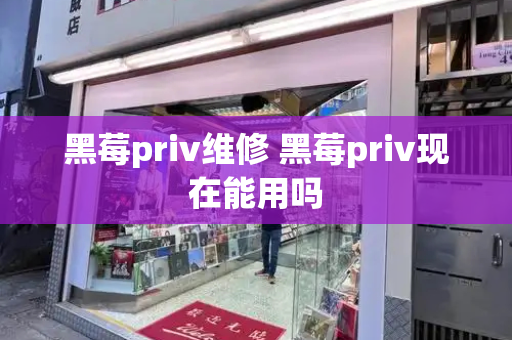 黑莓priv维修 黑莓priv现在能用吗