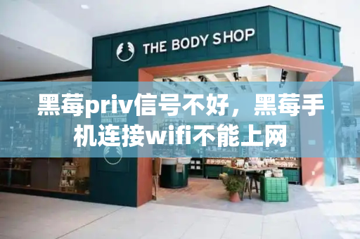 黑莓priv信号不好，黑莓手机连接wifi不能上网