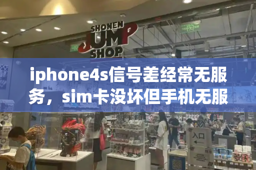 iphone4s信号差经常无服务，sim卡没坏但手机无服务-第1张图片-星选测评