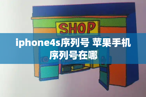 iphone4s序列号 苹果手机序列号在哪
