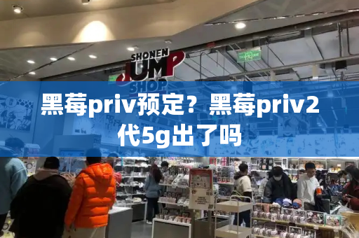 黑莓priv预定？黑莓priv2代5g出了吗-第1张图片-星选测评