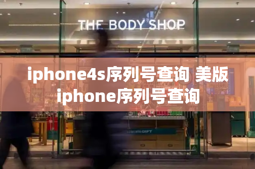 iphone4s序列号查询 美版iphone序列号查询