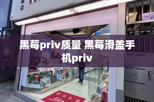 黑莓priv质量 黑莓滑盖手机priv
