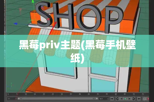 黑莓priv主题(黑莓手机壁纸)