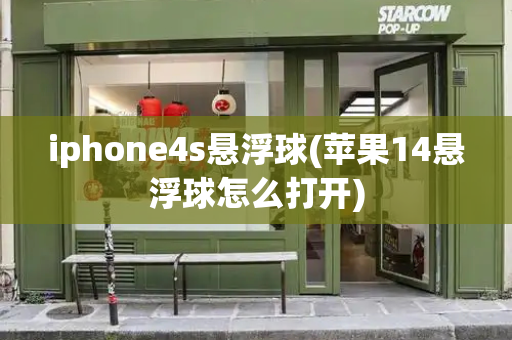 iphone4s悬浮球(苹果14悬浮球怎么打开)-第1张图片-星选测评