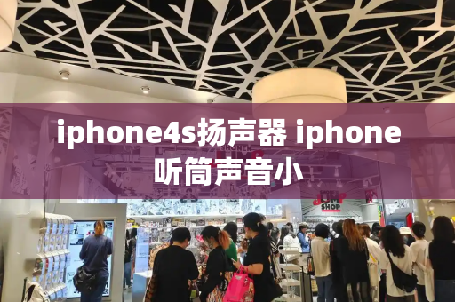 iphone4s扬声器 iphone听筒声音小