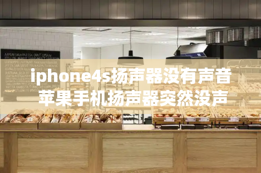 iphone4s扬声器没有声音 苹果手机扬声器突然没声音