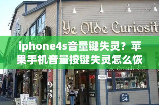 iphone4s音量键失灵？苹果手机音量按键失灵怎么恢复