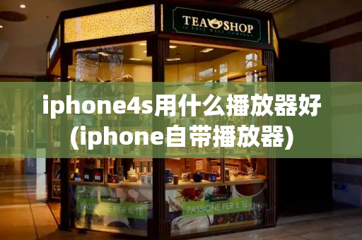 iphone4s用什么播放器好(iphone自带播放器)