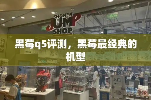 黑莓q5评测，黑莓最经典的机型-第1张图片-星选测评