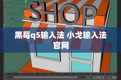 黑莓q5输入法 小戈输入法官网