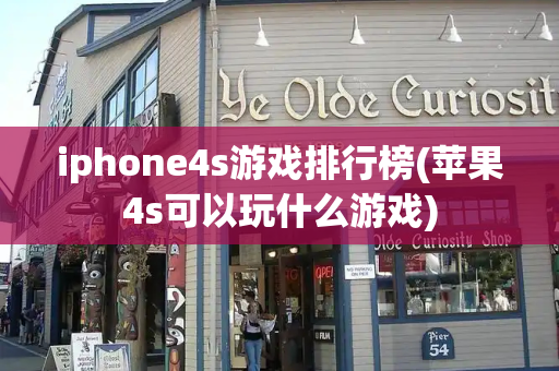 iphone4s游戏排行榜(苹果4s可以玩什么游戏)-第1张图片-星选测评