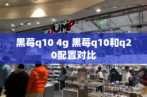 黑莓q10 4g 黑莓q10和q20配置对比