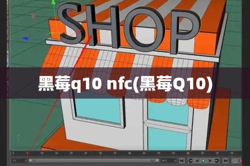 黑莓q10 nfc(黑莓Q10)-第1张图片-星选测评