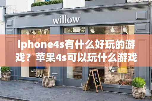 iphone4s有什么好玩的游戏？苹果4s可以玩什么游戏