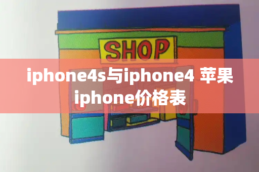 iphone4s与iphone4 苹果iphone价格表-第1张图片-星选测评
