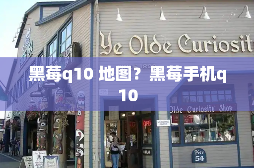 黑莓q10 地图？黑莓手机q10