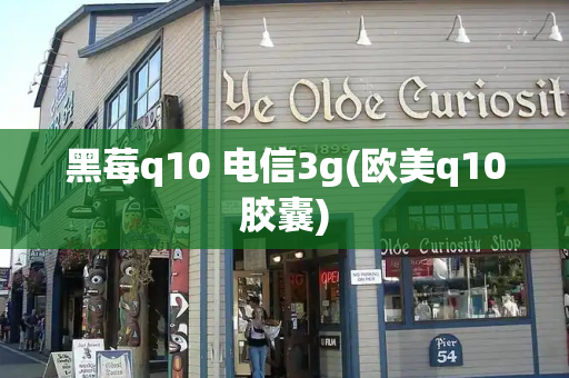 黑莓q10 电信3g(欧美q10胶囊)-第1张图片-星选测评
