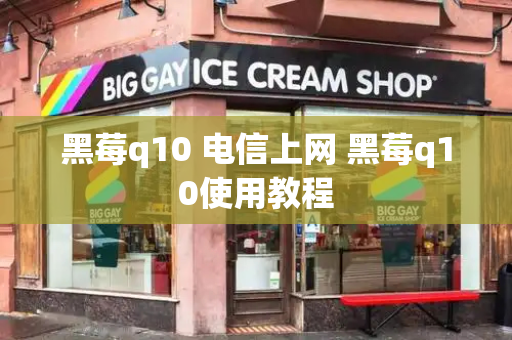 黑莓q10 电信上网 黑莓q10使用教程