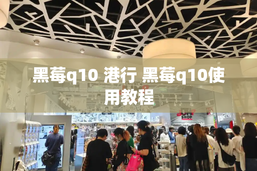 黑莓q10 港行 黑莓q10使用教程