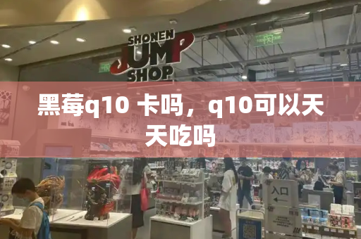 黑莓q10 卡吗，q10可以天天吃吗