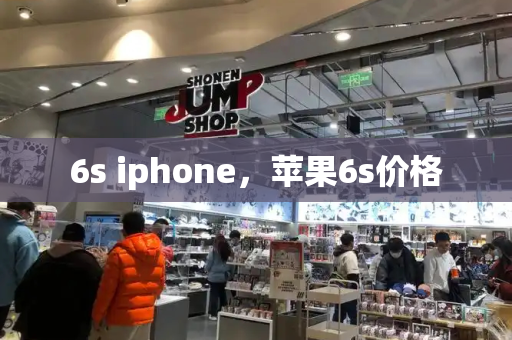 6s iphone，苹果6s价格-第1张图片-星选测评