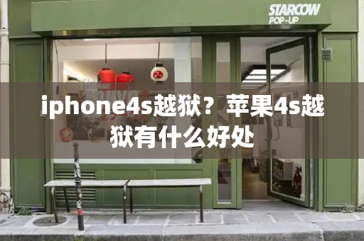 iphone4s越狱？苹果4s越狱有什么好处