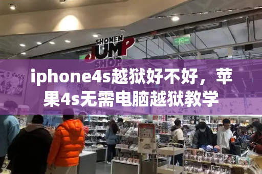 iphone4s越狱好不好，苹果4s无需电脑越狱教学