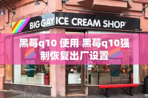 黑莓q10 使用 黑莓q10强制恢复出厂设置