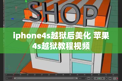 iphone4s越狱后美化 苹果4s越狱教程视频-第1张图片-星选测评