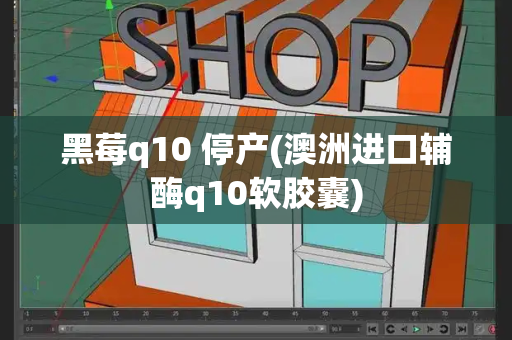 黑莓q10 停产(澳洲进口辅酶q10软胶囊)